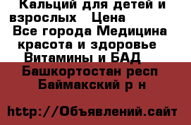 Кальций для детей и взрослых › Цена ­ 1 435 - Все города Медицина, красота и здоровье » Витамины и БАД   . Башкортостан респ.,Баймакский р-н